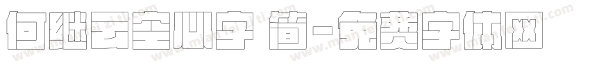 何继云空心字 简字体转换